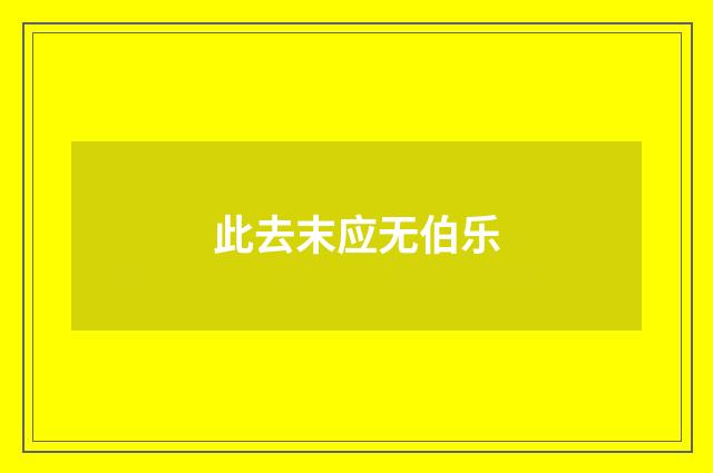 此去末应无伯乐