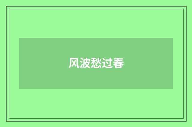 风波愁过春