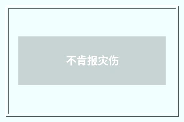 不肯报灾伤