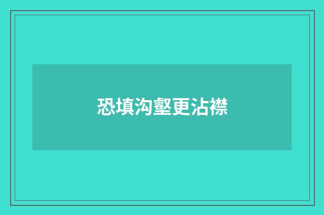 恐填沟壑更沾襟
