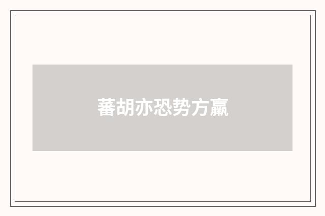 蕃胡亦恐势方羸