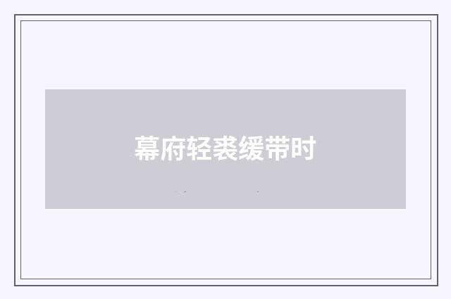 幕府轻裘缓带时