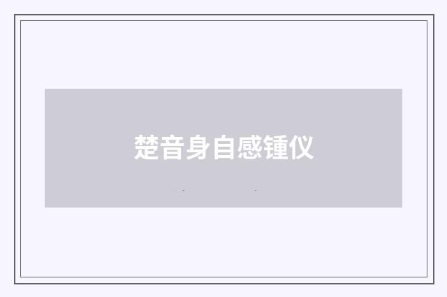 楚音身自感锺仪