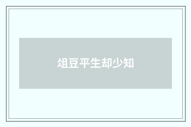 俎豆平生却少知