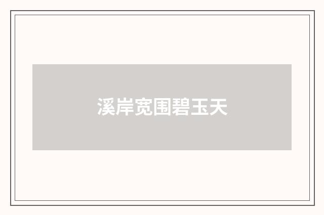 溪岸宽围碧玉天