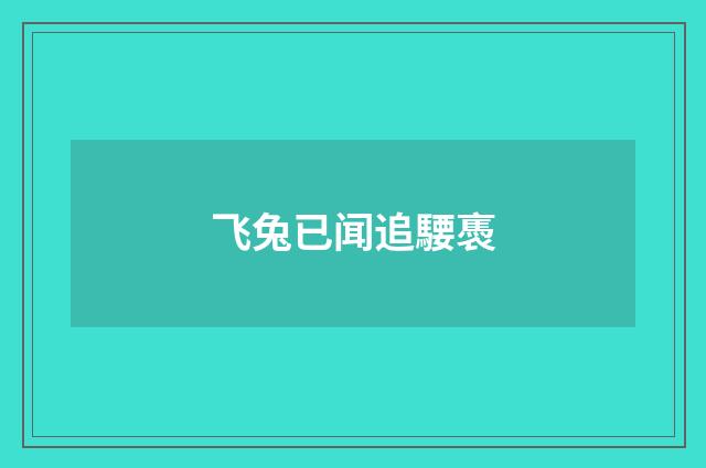 飞兔已闻追騕褭
