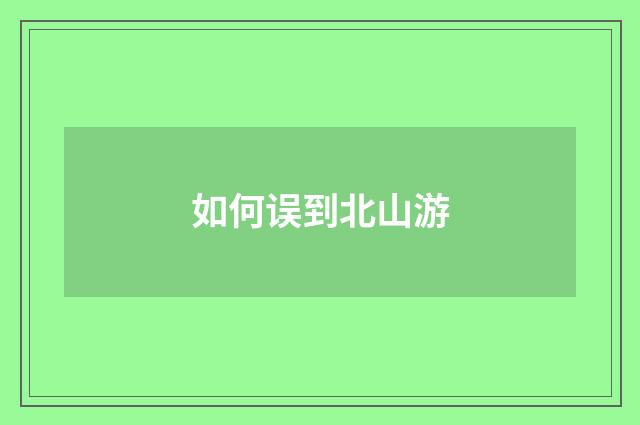 如何误到北山游