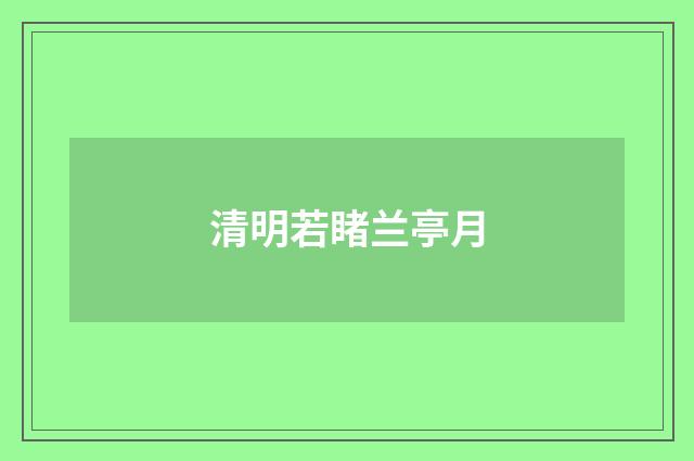 清明若睹兰亭月