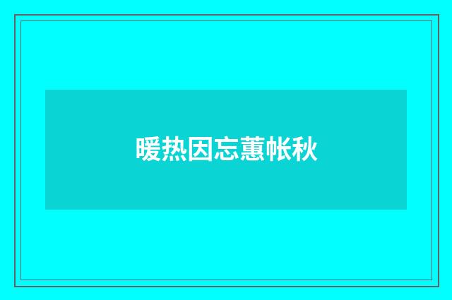 暖热因忘蕙帐秋
