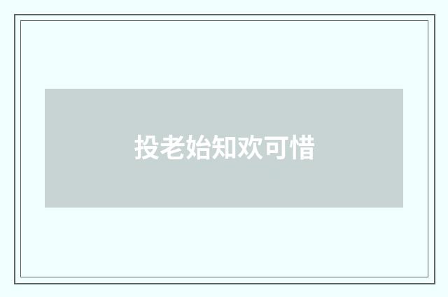 投老始知欢可惜