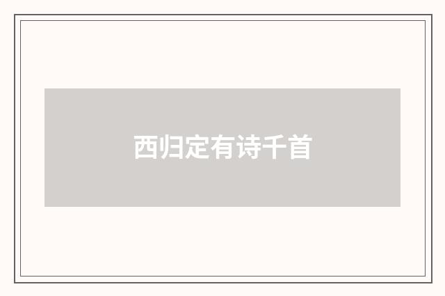 西归定有诗千首