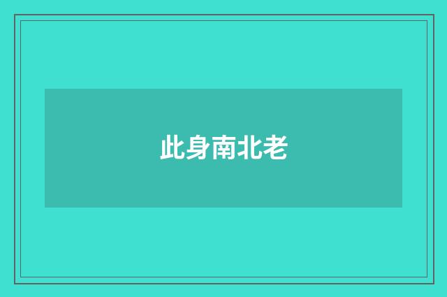 此身南北老