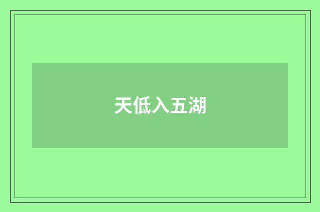 天低入五湖