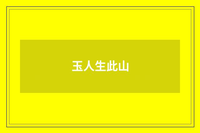 玉人生此山