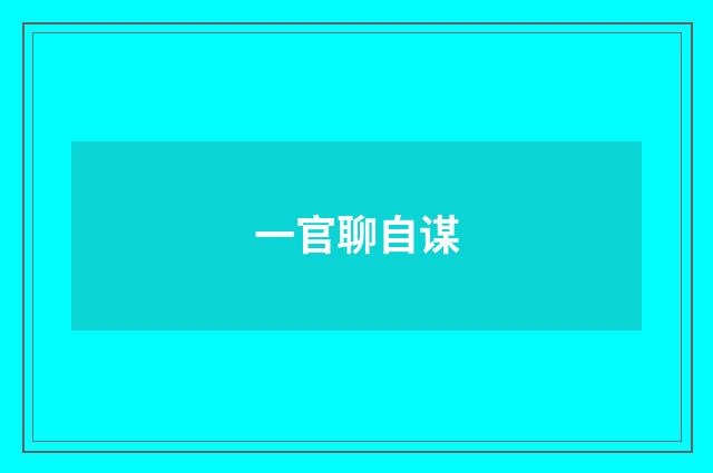 一官聊自谋