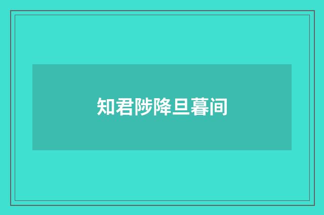 知君陟降旦暮间