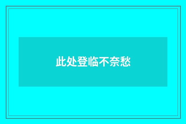 此处登临不奈愁