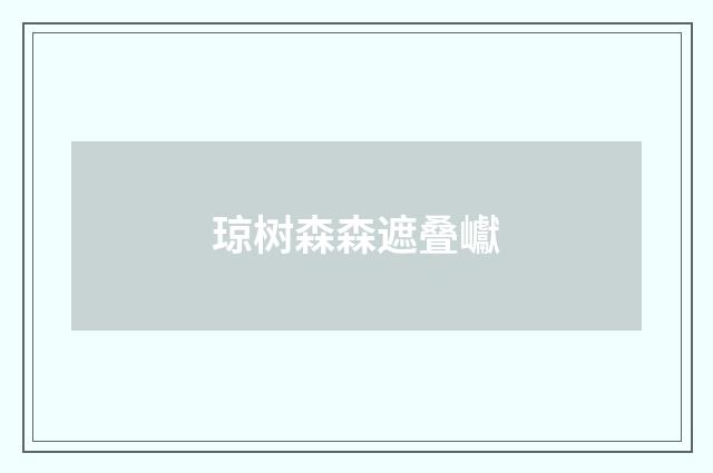 琼树森森遮叠巘
