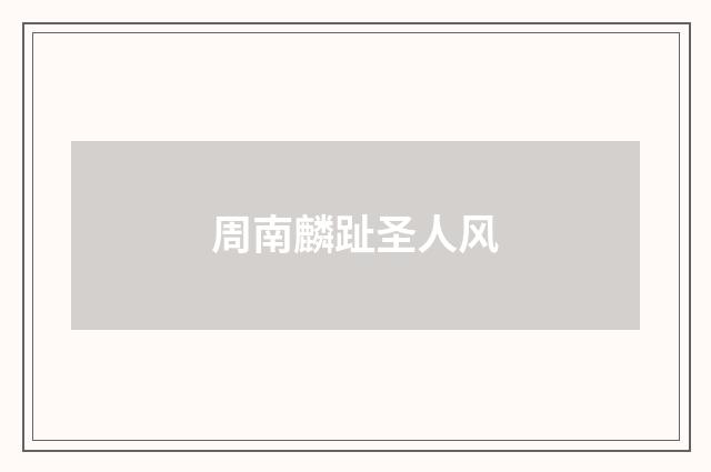 周南麟趾圣人风