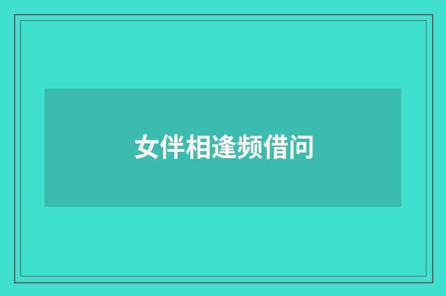 女伴相逢频借问