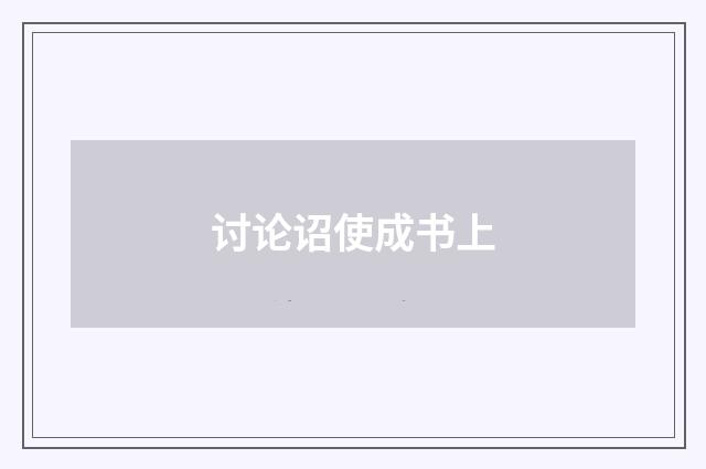 讨论诏使成书上
