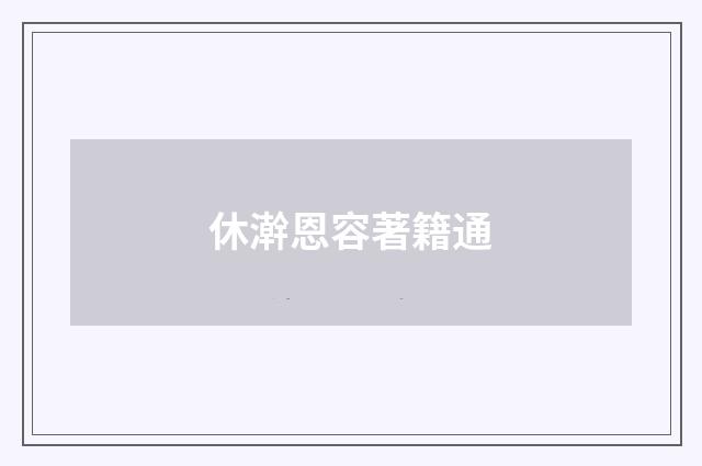 休澣恩容著籍通