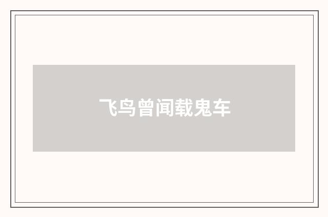 飞鸟曾闻载鬼车