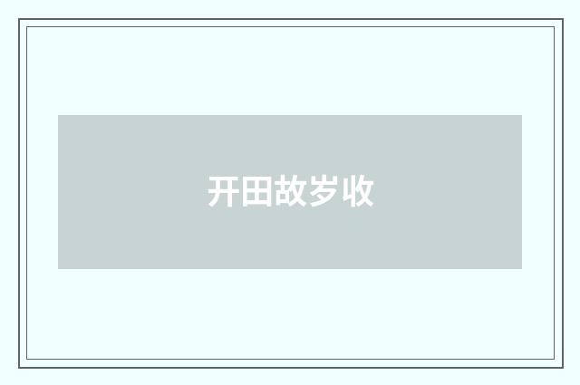 开田故岁收