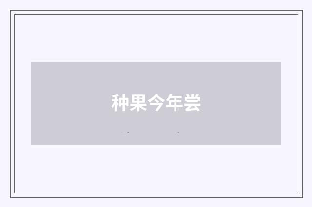 种果今年尝