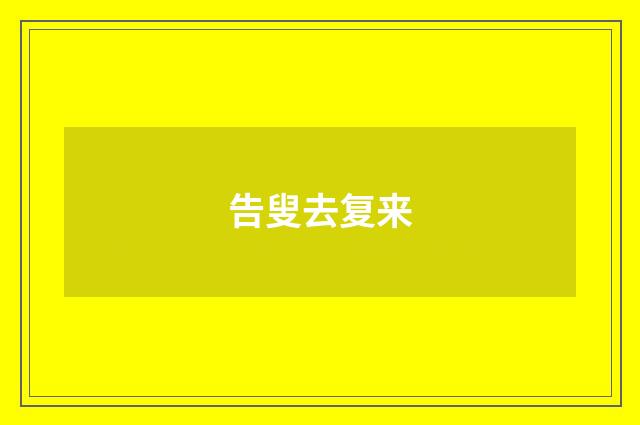 告叟去复来
