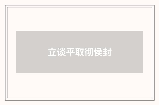 立谈平取彻侯封