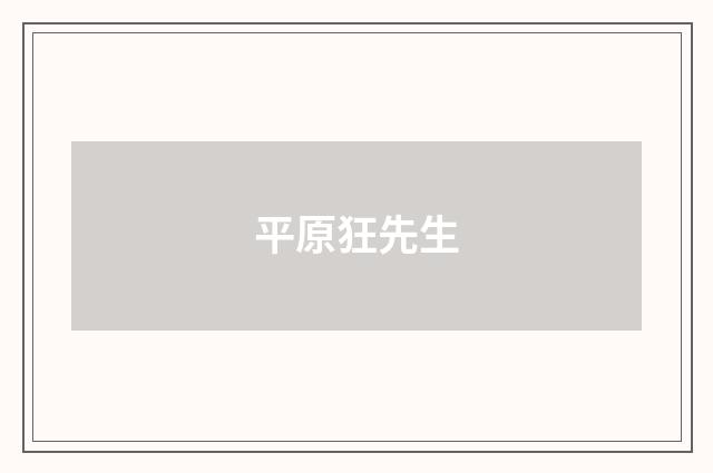平原狂先生