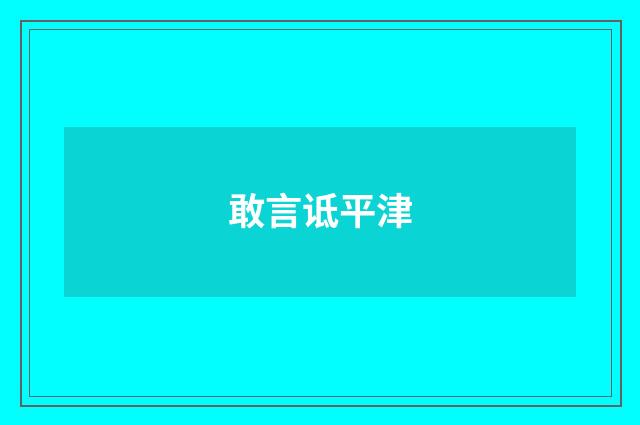 敢言诋平津
