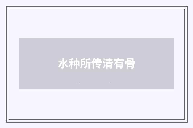 水种所传清有骨