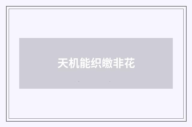 天机能织皦非花