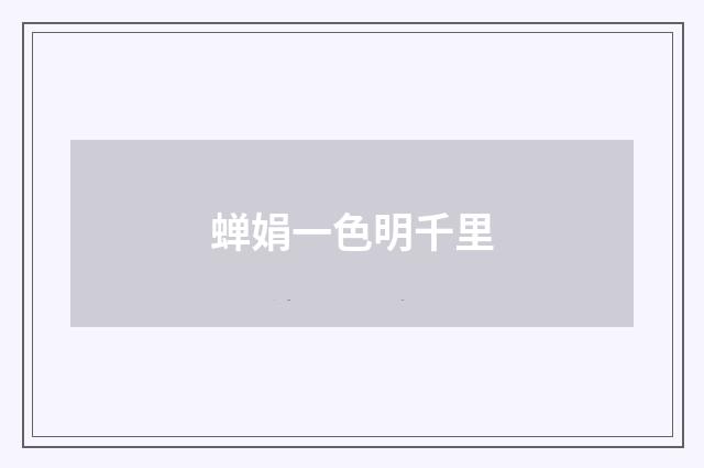 蝉娟一色明千里