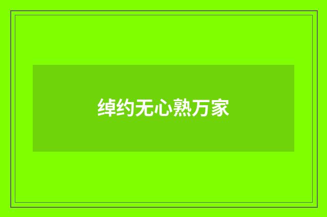 绰约无心熟万家