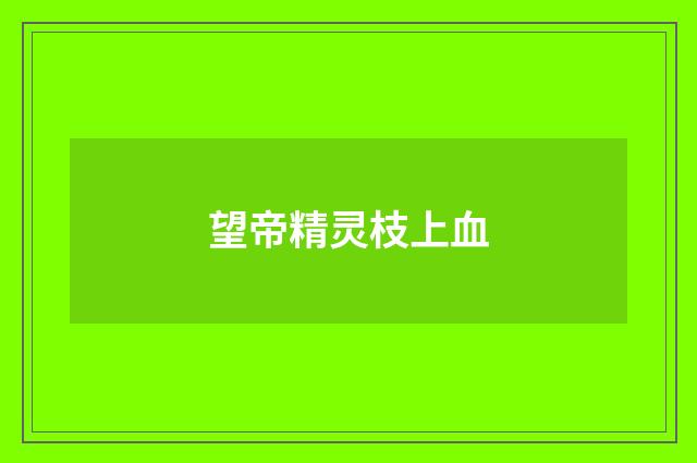 望帝精灵枝上血