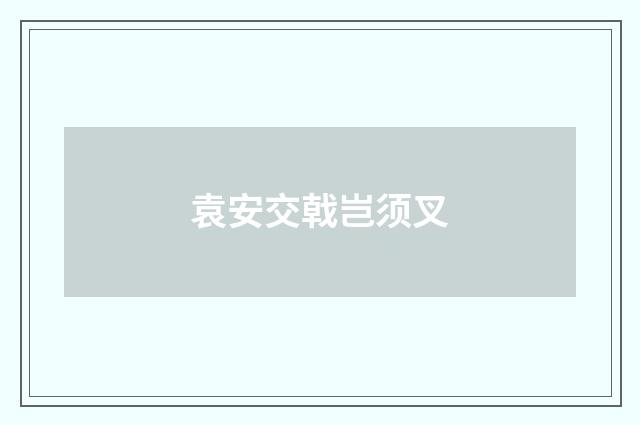 袁安交戟岂须叉
