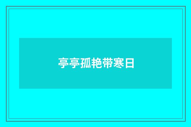 亭亭孤艳带寒日