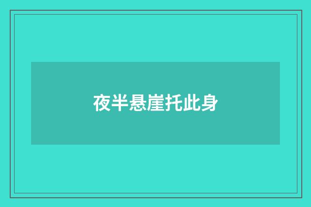 夜半悬崖托此身