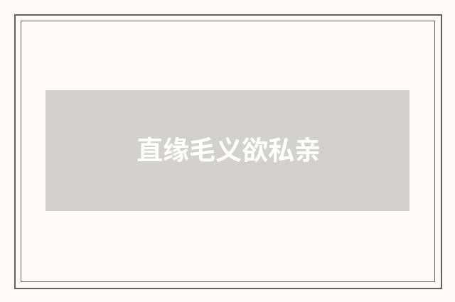 直缘毛义欲私亲