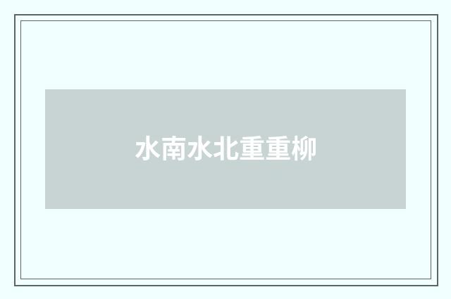 水南水北重重柳