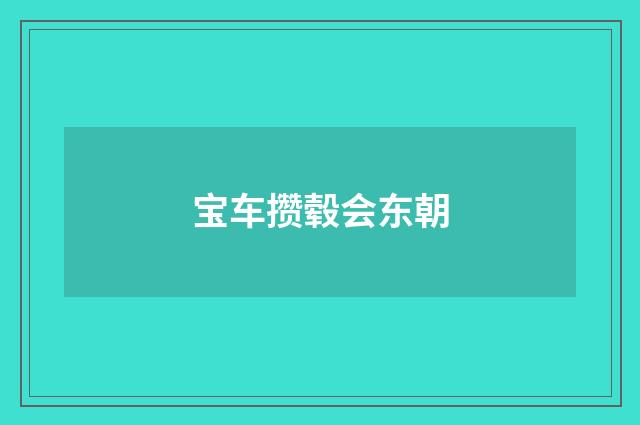宝车攒毂会东朝