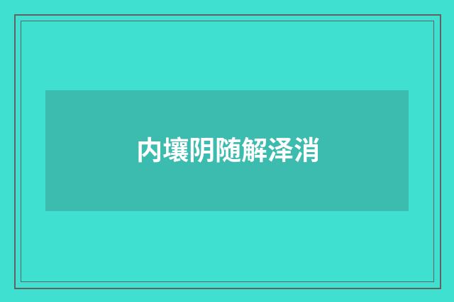 内壤阴随解泽消