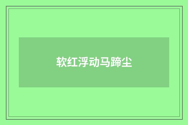 软红浮动马蹄尘