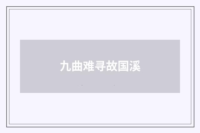 九曲难寻故国溪