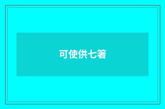 可使供七箸