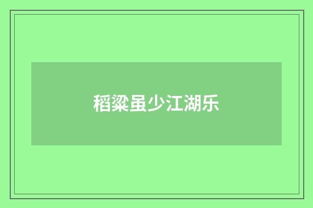 稻粱虽少江湖乐