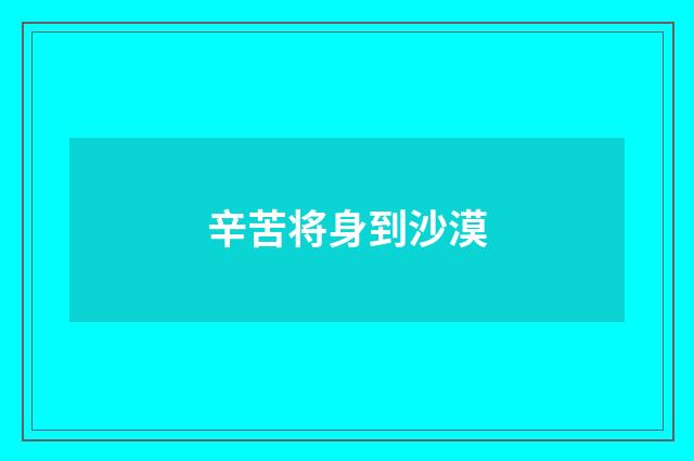 辛苦将身到沙漠